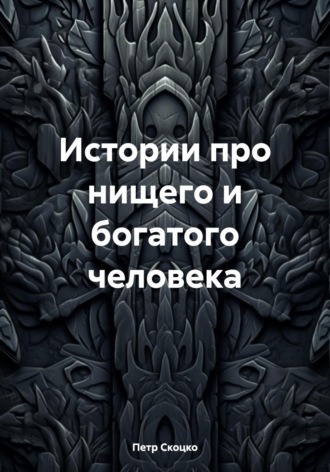 Обложка книги «Истории про нищего и богатого человека»
