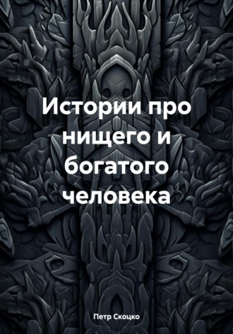 Петр Скоцко. Истории про нищего и богатого человека