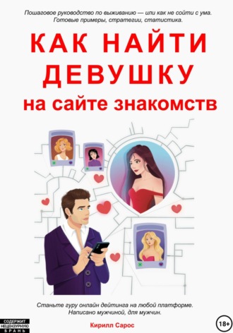 Обложка книги «Как найти девушку на сайте знакомств»