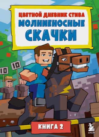Обложка книги «Цветной дневник Стива. Молниеносные скачки. Книга 2»