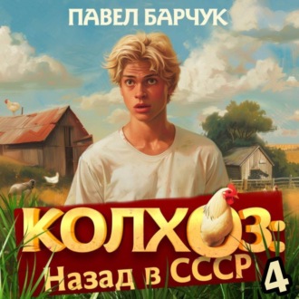 Обложка книги «Колхоз. Назад в СССР. Книга 4»