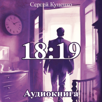 Обложка книги «18:19»