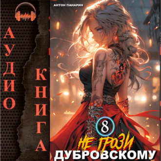 Обложка книги «Не грози Дубровскому! Том VIII»