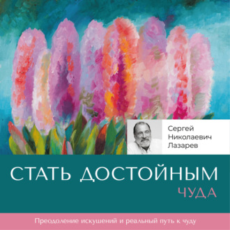 Обложка книги «Стать достойным чуда»