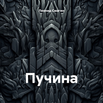Обложка книги «Пучина»