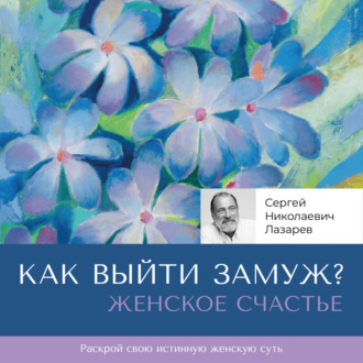 Обложка книги «Женское счастье. «Как выйти замуж?»»