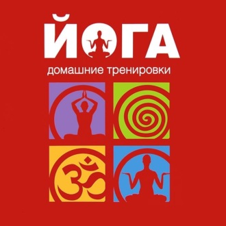 Обложка книги «Йога. Домашние тренировки»