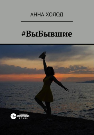 Обложка книги «#ВыБывшие»