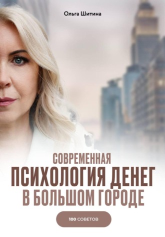 Обложка книги «Современная психология денег в большом городе. 100 советов»