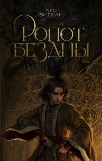 Обложка книги «Ропот бездны»