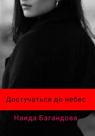 Обложка книги «Достучаться до небес»