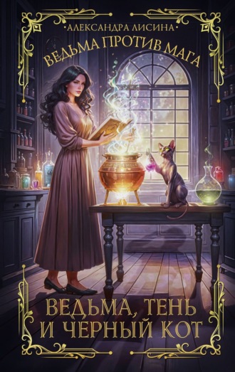 Обложка книги «Ведьма против мага. Книга 1. Ведьма, тень и черный кот»