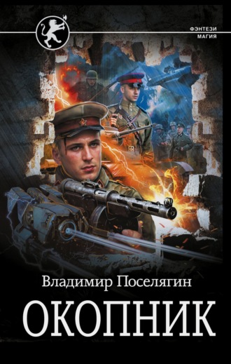 Обложка книги «Окопник»
