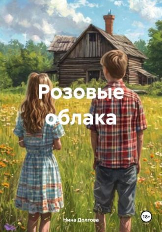 Нина Вадимовна Долгова. Розовые облака