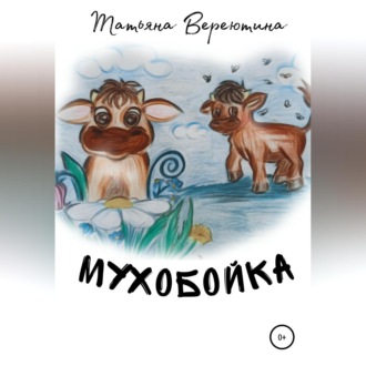 Обложка книги «Мухобойка»
