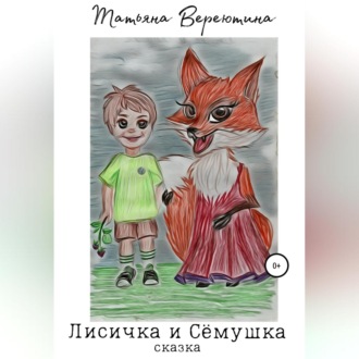 Обложка книги «Лисичка и Сёмушка»