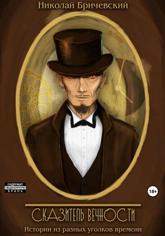 Обложка книги «Сказитель Вечности»
