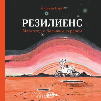 Обложка книги «Резилиенс. Марсоход с большим сердцем»