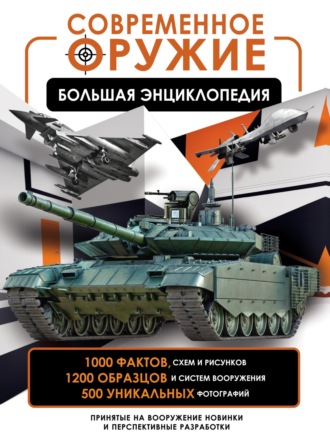 Обложка книги «Современное оружие. Большая энциклопедия»