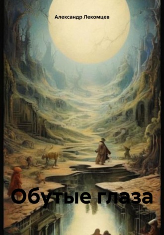 Обложка книги «Обутые глаза»
