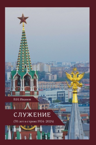 Обложка книги «Служение (70 лет в строю: 1954–2024)»