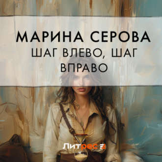 Обложка книги «Шаг влево, шаг вправо»