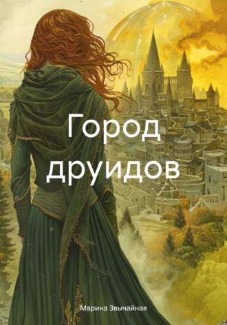 Обложка книги «Город друидов»