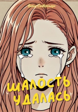 Обложка книги «Шалость удалась»
