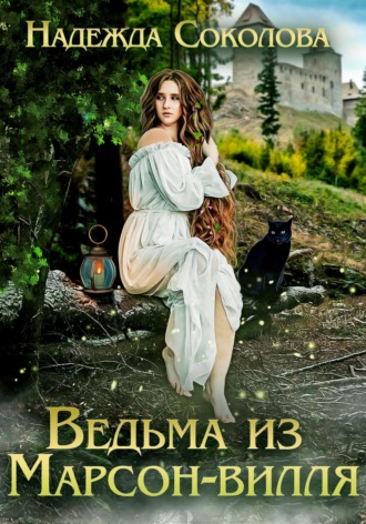 Обложка книги «Ведьма из Марсон-вилля»