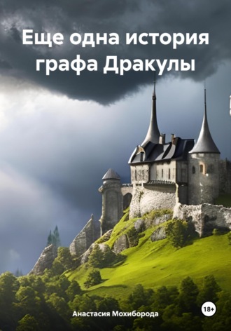 Обложка книги «Еще одна история графа Дракулы»