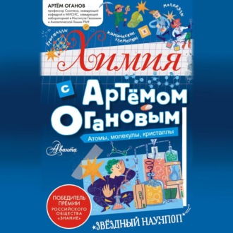 Обложка книги «Химия с Артемом Огановым. Атомы, молекулы, кристаллы»
