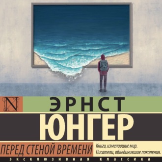Обложка книги «Перед стеной времени»
