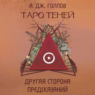 Обложка книги «Таро Теней. Другая сторона предсказаний»