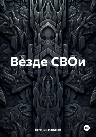 Евгений Витальевич Новиков. Везде СВОи