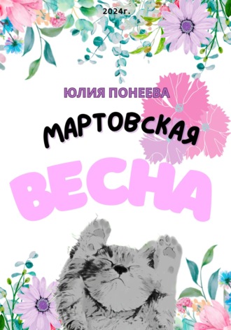 Обложка книги «Мартовская весна»
