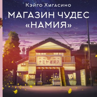 Обложка книги «Магазин чудес «Намия»»