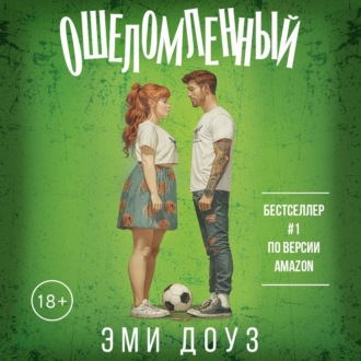 Обложка книги «Ошеломленный»