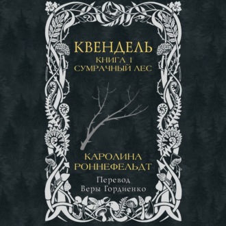Обложка книги «Квендель. Книга 1. Сумрачный лес»