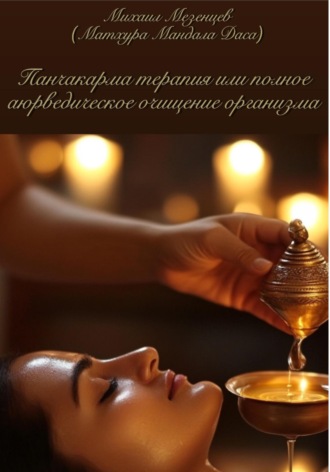 Обложка книги «Панчакарма терапия или полное аюрведическое очищение организма»