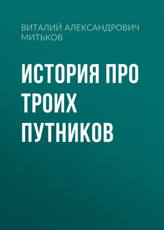 Виталий Александрович Митьков. История про троих путников