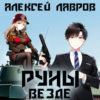 Обложка книги «Руны везде»
