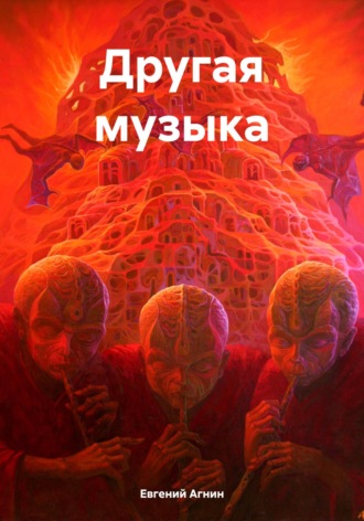 Обложка книги «Другая музыка»