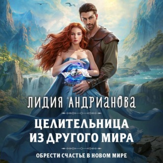Обложка книги «Целительница из другого мира»