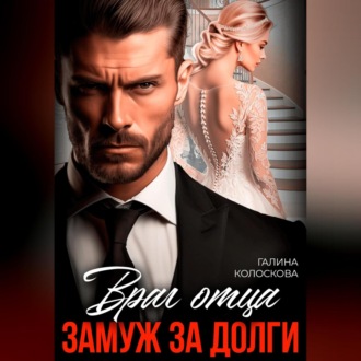 Обложка книги «Враг отца. Замуж за долги»