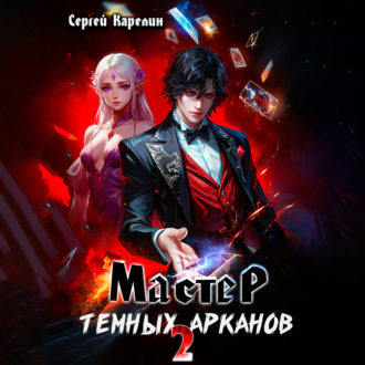 Обложка книги «Мастер темных Арканов 2»