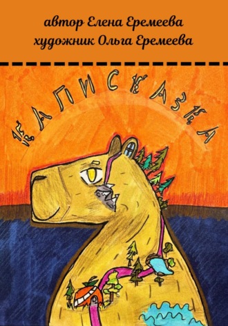 Обложка книги «Каписказка»