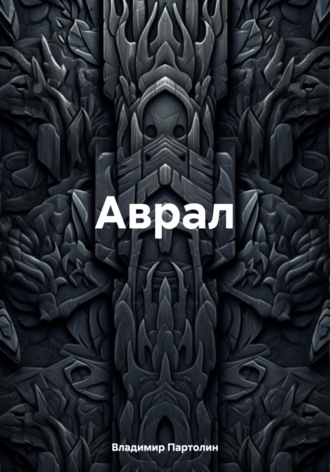 Обложка книги «Аврал»