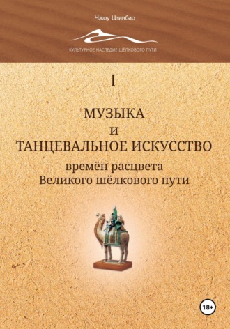 Обложка книги «Музыка и танцевальное искусство времён расцвета Великого шёлкового пути. Том 1»