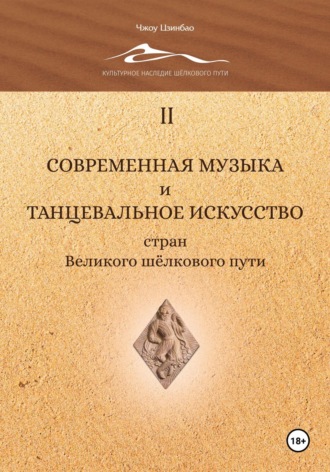 Обложка книги «Современная музыка и танцевальное искусство стран Великого шёлкового пути. Том 2»