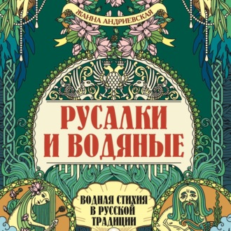 Обложка книги «Русалки и водяные. Водная стихия в русской традиции»
